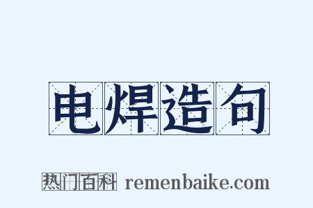 电焊造句是什么意思的图片